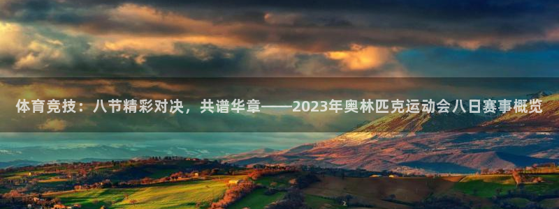 领航国际kgame：体育竞技：八节精彩对决，共谱华章——2023年奥林匹克运动会