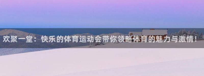 领航国际平台开户链接：欢聚一堂：快乐的体育运动会带你领略体育的魅力与激情！