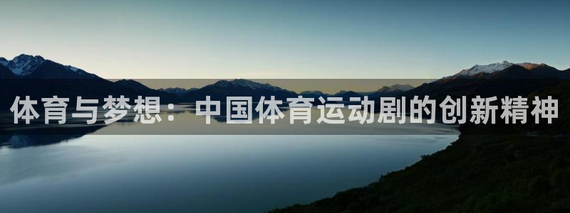 领航国际体育：体育与梦想：中国体育运动剧的创新精神
