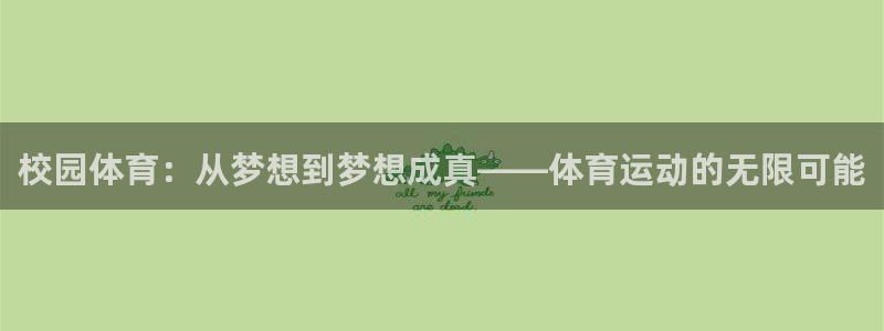 领航国际体育游戏：校园体育：从梦想到梦想成真——体育运动的无限可能