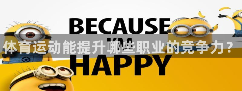 领航国际2代理注册：体育运动能提升哪些职业的竞争力？