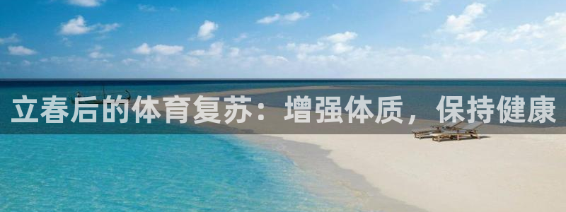 领航国际2平台登录：立春后的体育复苏：增强体质，保持健康