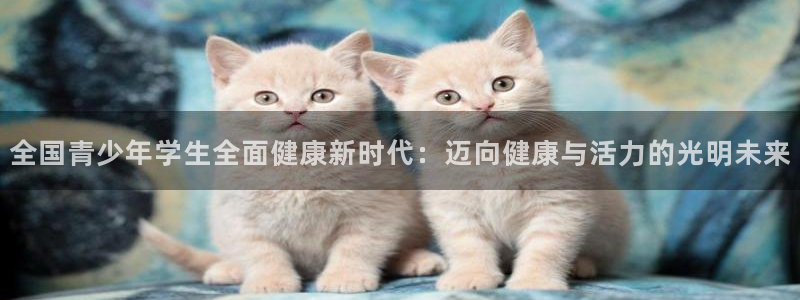 意昂包怎么样：全国青少年学生全面健康新时代：迈向健康与活力的光明未来