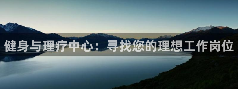 领航国际体育：健身与理疗中心：寻找您的理想工作岗位