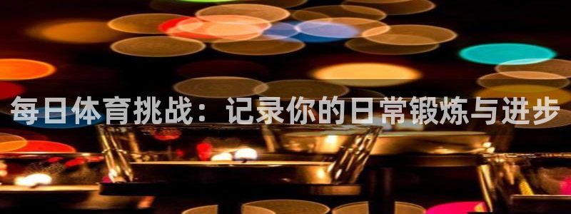 领航国际4登录：每日体育挑战：记录你的日常锻炼与进步
