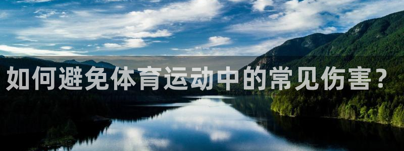 领航国际2平台注册：如何避免体育运动中的常见伤害？