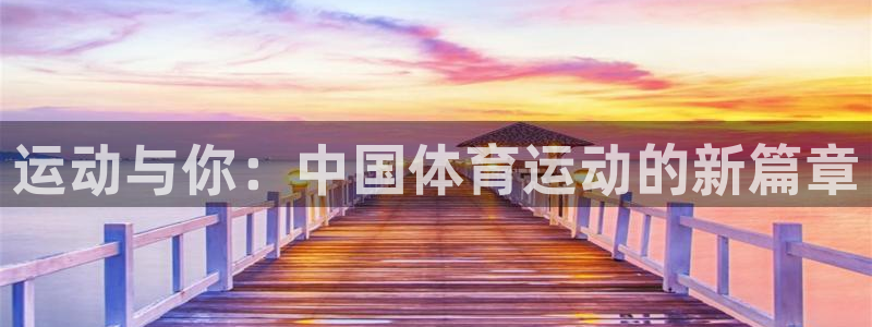 领航国际3注册：运动与你：中国体育运动的新篇章