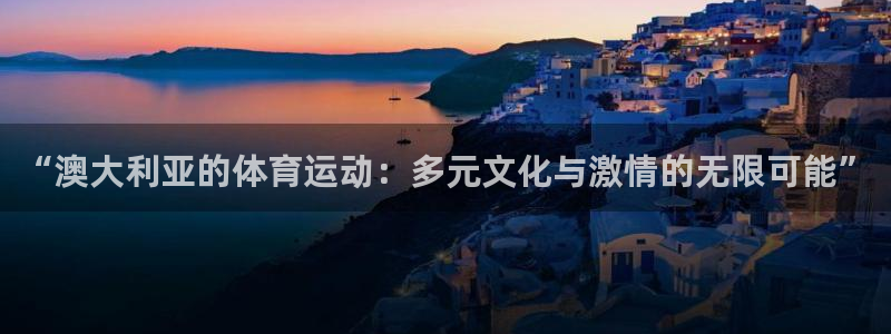 意昂是什么品牌：“澳大利亚的体育运动：多元文化与激情的无限可能”