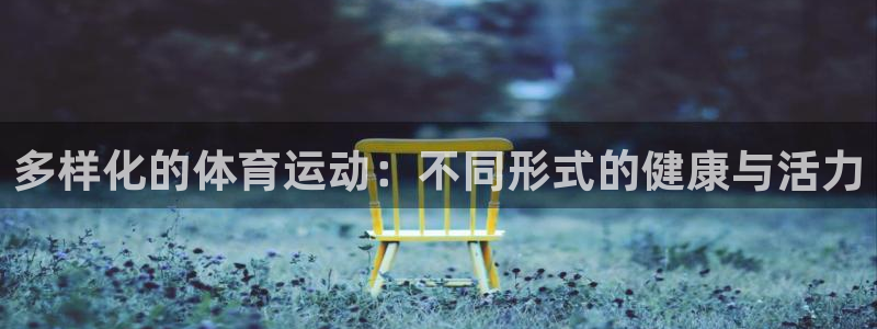 意昂5招商：多样化的体育运动：不同形式的健康与活力