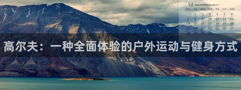 www.领航国际体育.com：高尔夫：一种全面体验的户外运动与健身方式