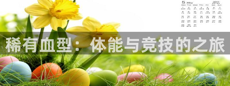 意昂包怎么样：稀有血型：体能与竞技的之旅