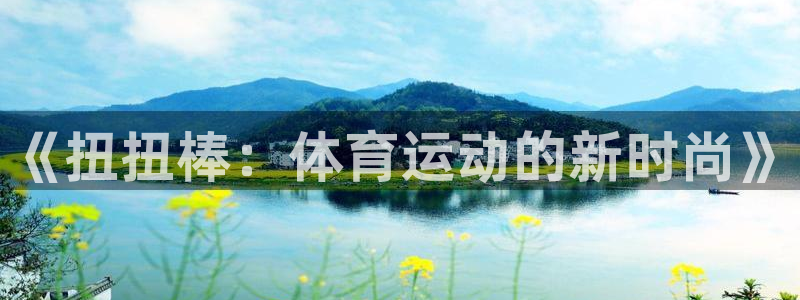 领航国际体育2：《扭扭棒：体育运动的新时尚》