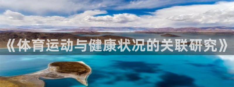 意昂平台登陆：《体育运动与健康状况的关联研究》